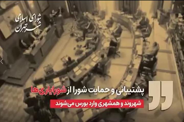 جلسه 238 شورای اسلامی شهر تهران